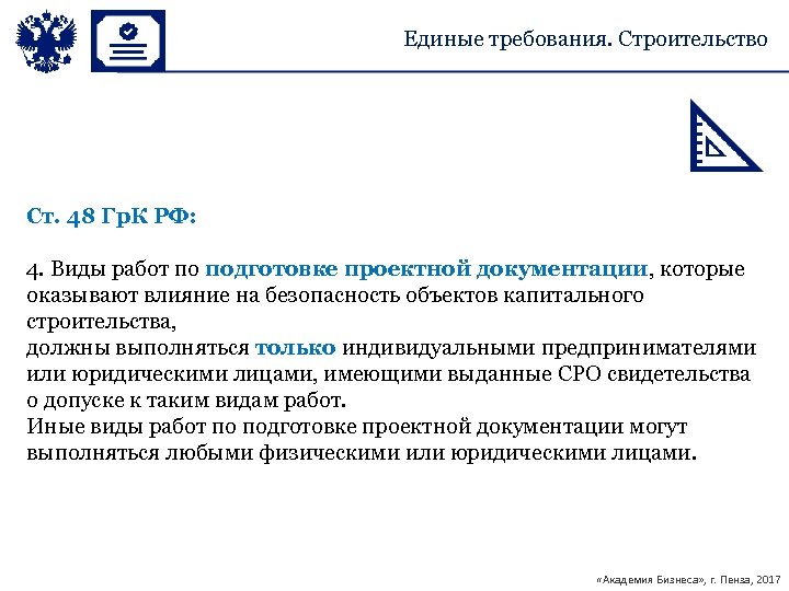 Единые требования. Строительство Ст. 48 Гр. К РФ: 4. Виды работ по подготовке проектной