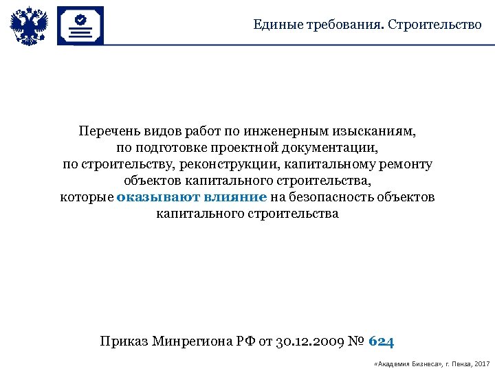 Единые требования. Строительство Перечень видов работ по инженерным изысканиям, по подготовке проектной документации, по