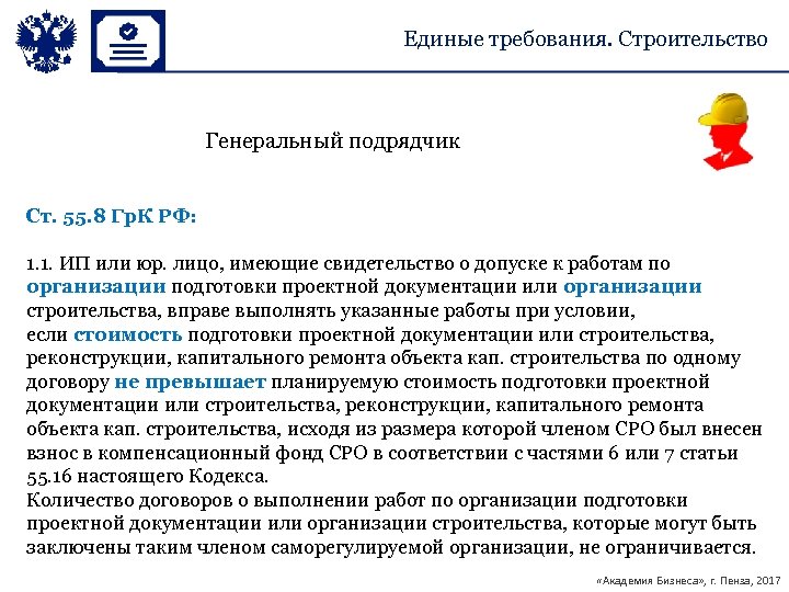 Единые требования. Строительство Генеральный подрядчик Ст. 55. 8 Гр. К РФ: 1. 1. ИП