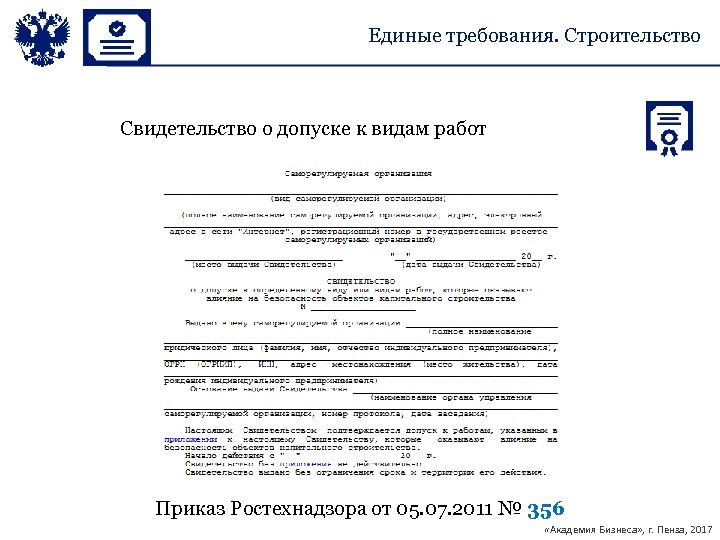 Единые требования. Строительство Свидетельство о допуске к видам работ Приказ Ростехнадзора от 05. 07.
