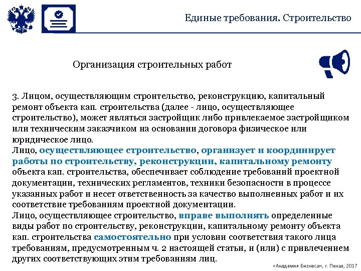 Единые требования. Строительство Организация строительных работ 3. Лицом, осуществляющим строительство, реконструкцию, капитальный ремонт объекта