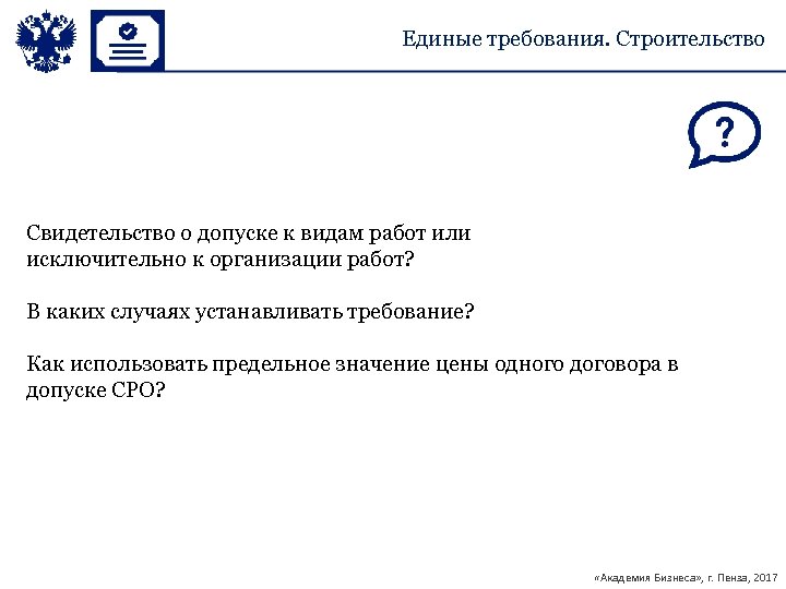 Единые требования. Строительство Свидетельство о допуске к видам работ или исключительно к организации работ?