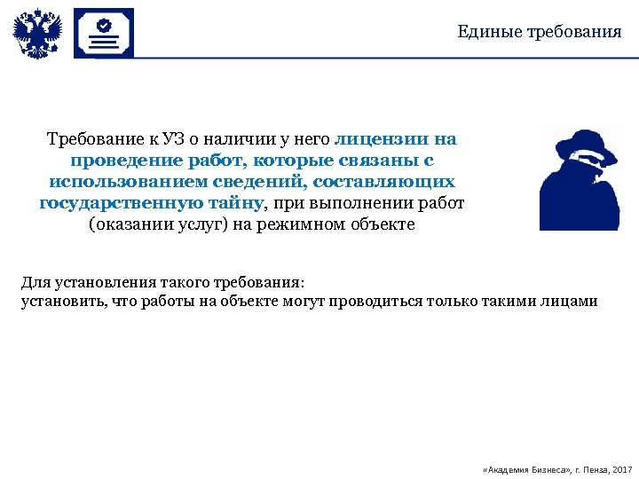 Единые требования Требование к УЗ о наличии у него лицензии на проведение работ, которые