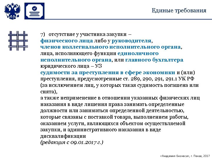 Единые требования 7) отсутствие у участника закупки – физического лица либо у руководителя, членов
