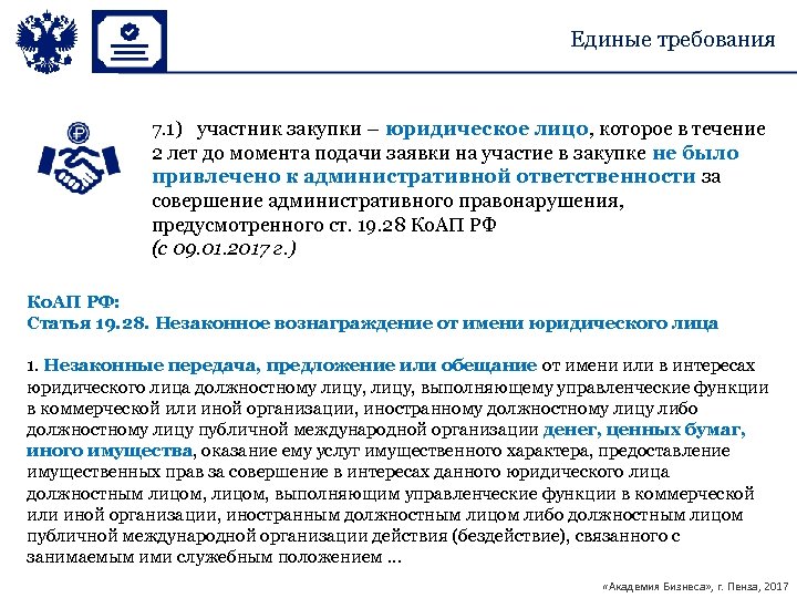 Единые требования 7. 1) участник закупки – юридическое лицо, которое в течение 2 лет