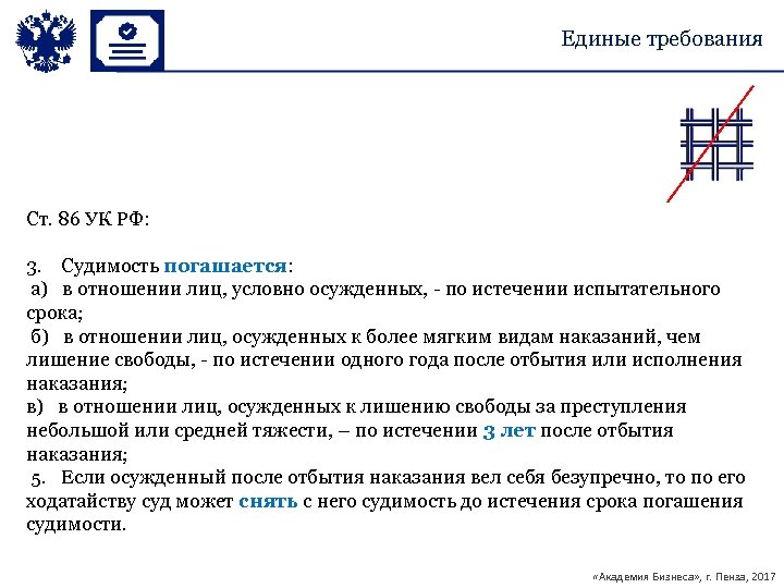 Единые требования Ст. 86 УК РФ: 3. Судимость погашается: а) в отношении лиц, условно