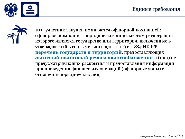 Единые требования 10) участник закупки не является офшорной компанией; офшорная компания – юридическое лицо,
