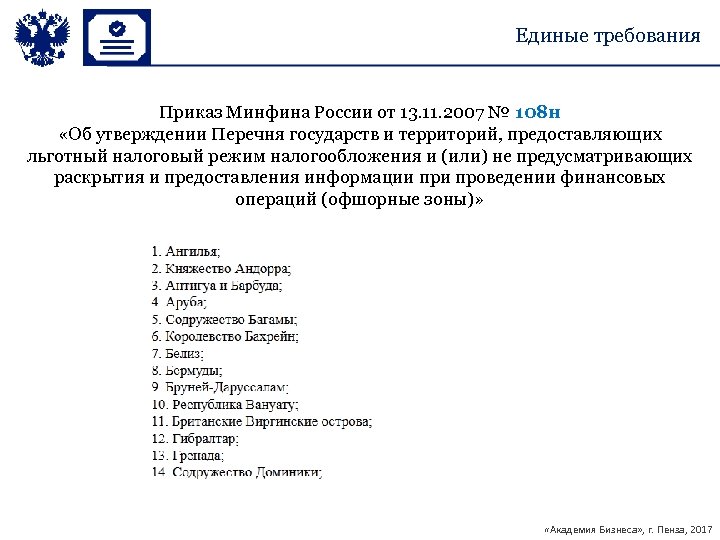 Единые требования Приказ Минфина России от 13. 11. 2007 № 108 н «Об утверждении