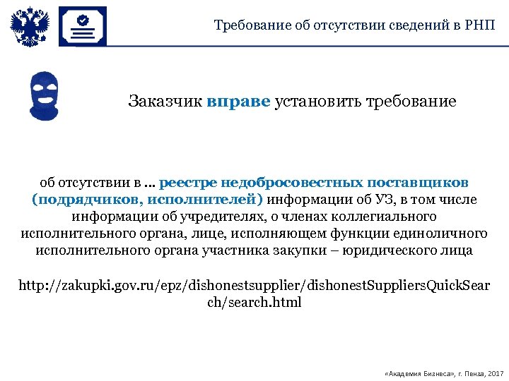 Требование об отсутствии в реестре недобросовестных поставщиков