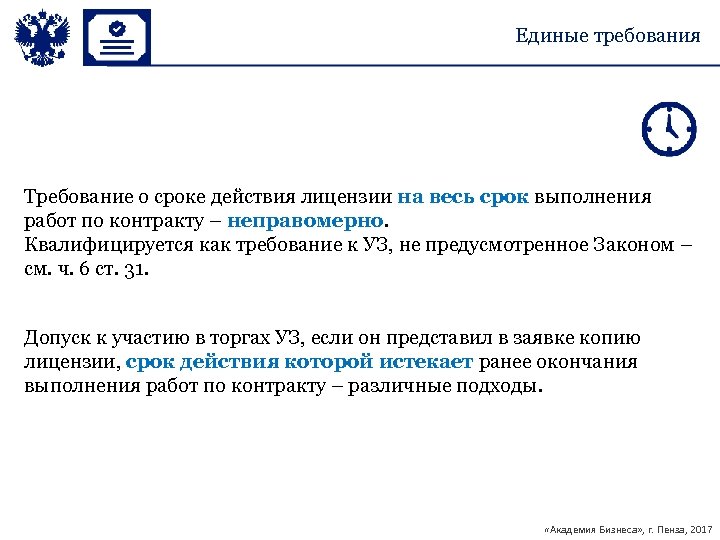 Единые требования Требование о сроке действия лицензии на весь срок выполнения работ по контракту