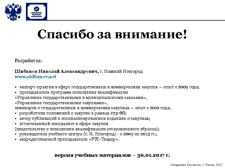 Спасибо за внимание! Разработка: Шибанов Николай Александрович, г. Нижний Новгород www. shibanov. net •