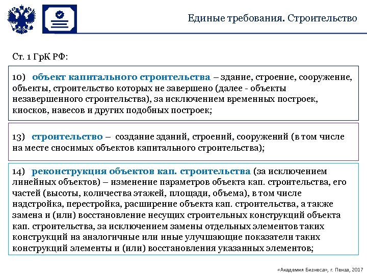 Единые требования. Строительство Ст. 1 Гр. К РФ: 10) объект капитального строительства – здание,