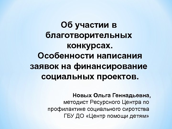 Об участии в благотворительных конкурсах. Особенности написания заявок на финансирование социальных проектов. Новых Ольга