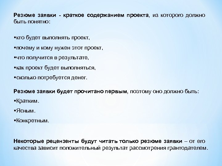 Резюме заявки - краткое содержанием проекта, из которого должно быть понятно: §кто будет выполнять