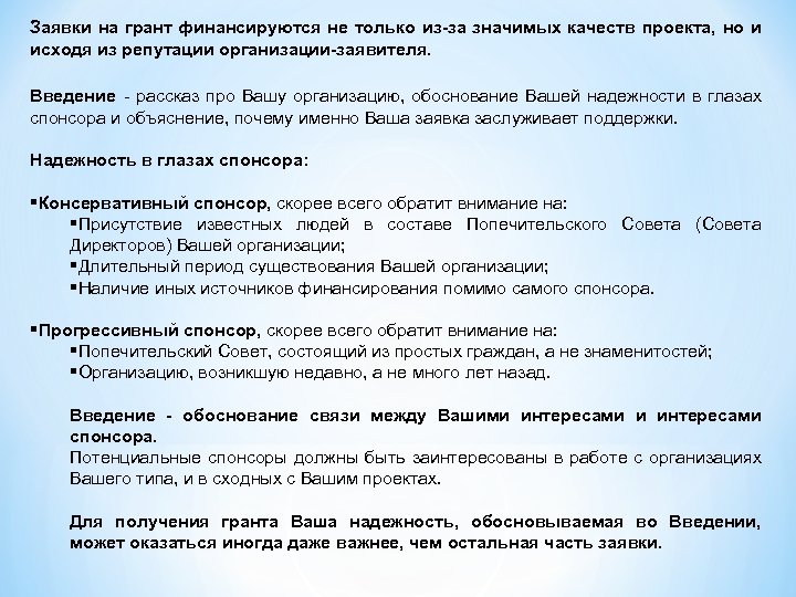 Заявки на грант финансируются не только из-за значимых качеств проекта, но и исходя из