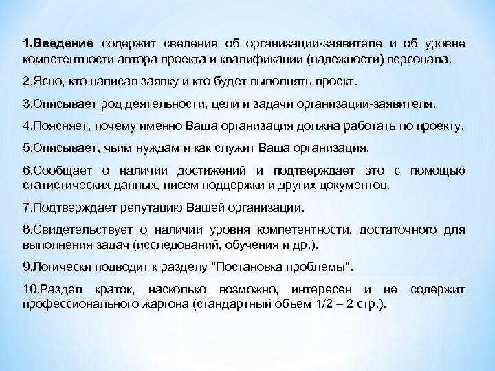 1. Введение содержит сведения об организации-заявителе и об уровне компетентности автора проекта и квалификации