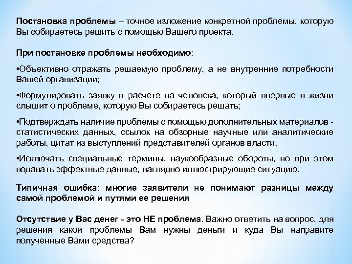 Постановка проблемы – точное изложение конкретной проблемы, которую Вы собираетесь решить с помощью Вашего