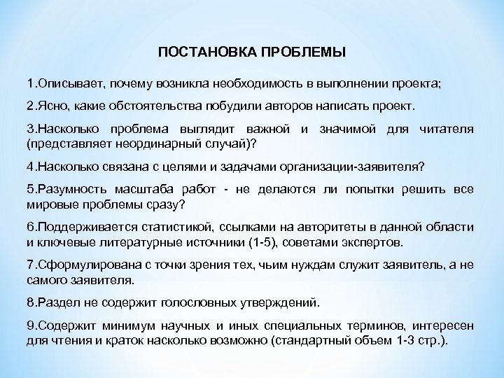 ПОСТАНОВКА ПРОБЛЕМЫ 1. Описывает, почему возникла необходимость в выполнении проекта; 2. Ясно, какие обстоятельства