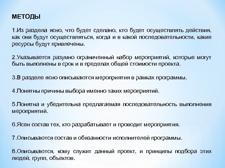 МЕТОДЫ 1. Из раздела ясно, что будет сделано, кто будет осуществлять действия, как они