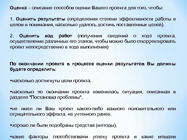 Оценка – описание способов оценки Вашего проекта для того, чтобы: 1. Оценить результаты (определения