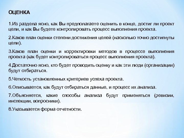 ОЦЕНКА 1. Из раздела ясно, как Вы предполагаете оценить в конце, достиг ли проект