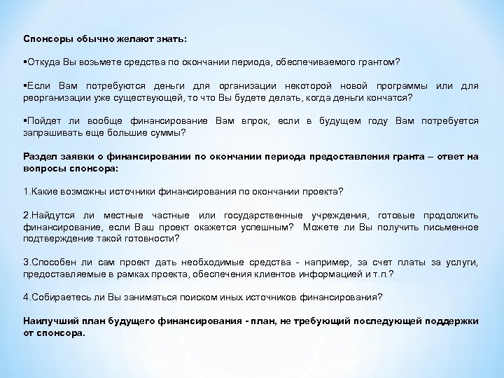 Спонсоры обычно желают знать: §Откуда Вы возьмете средства по окончании периода, обеспечиваемого грантом? §Если