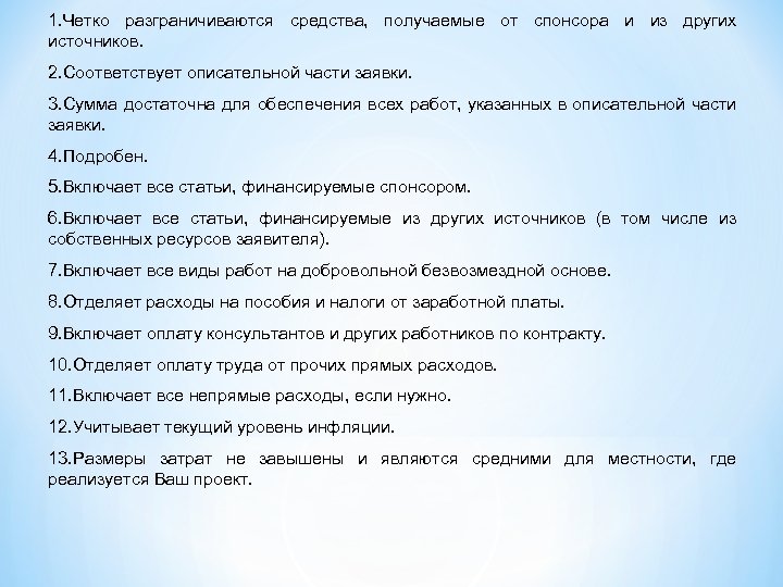 1. Четко разграничиваются средства, получаемые от спонсора и из других источников. 2. Соответствует описательной