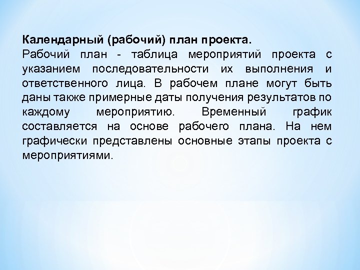 Календарный (рабочий) план проекта. Рабочий план - таблица мероприятий проекта с указанием последовательности их