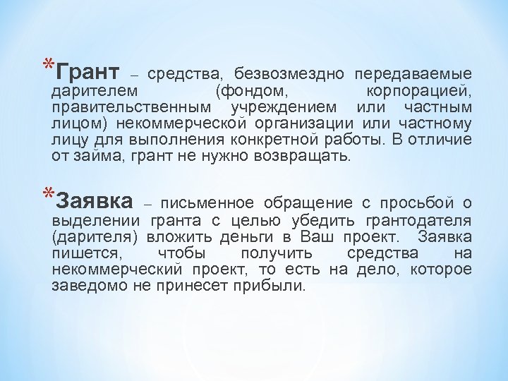 *Грант средства, безвозмездно передаваемые дарителем (фондом, корпорацией, правительственным учреждением или частным лицом) некоммерческой организации