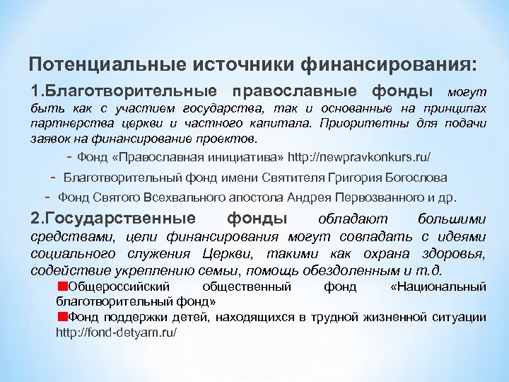 Потенциальные источники финансирования: 1. Благотворительные православные фонды могут быть как с участием государства, так