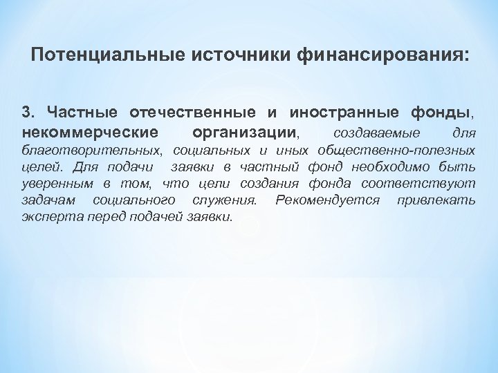 Потенциальные источники финансирования: 3. Частные отечественные и иностранные фонды, некоммерческие организации, создаваемые для благотворительных,