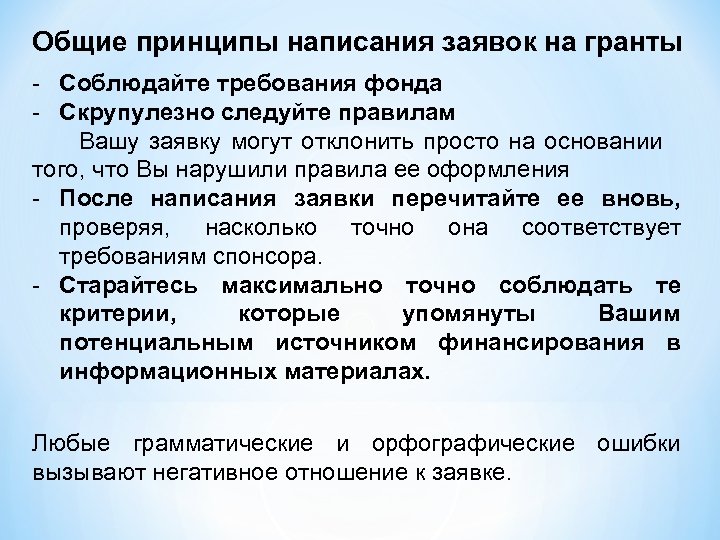 Общие принципы написания заявок на гранты - Соблюдайте требования фонда - Скрупулезно следуйте правилам