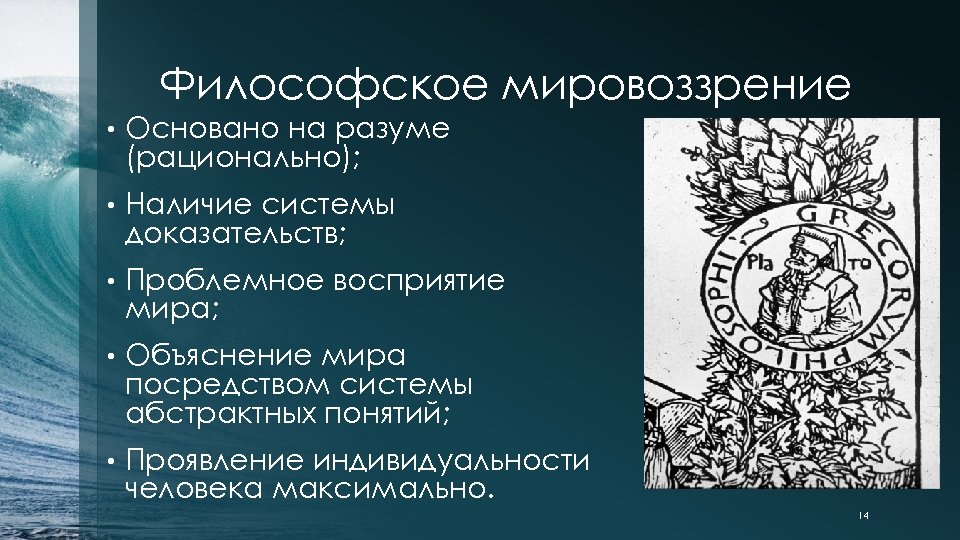 Философское мировоззрение характеристика. Особенности философского мировоззрения. Философское мировоззрение характерные черты. Философское мировоззрение зародилось в….