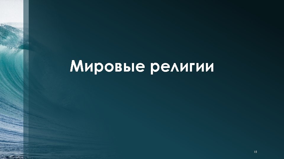 Мировые религии 15 