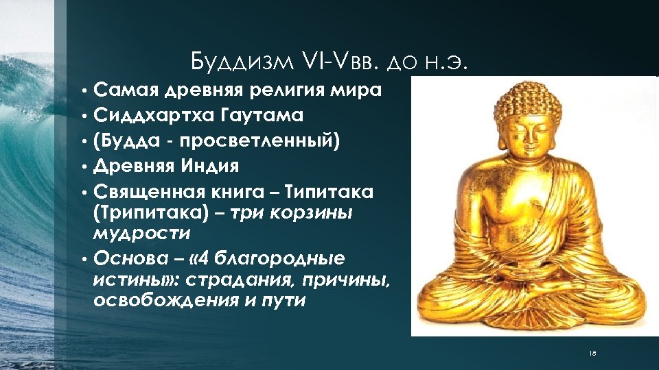 Место возникновения буддизма. Будда Сиддхартха Гаутама основные. Сиддхартха- Будда Просветлённый