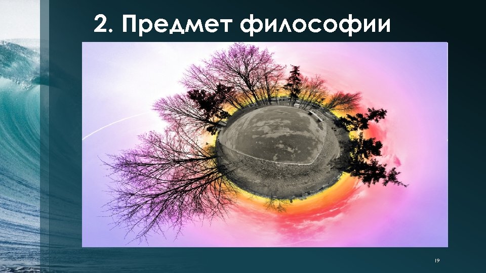 2. Предмет философии 19 