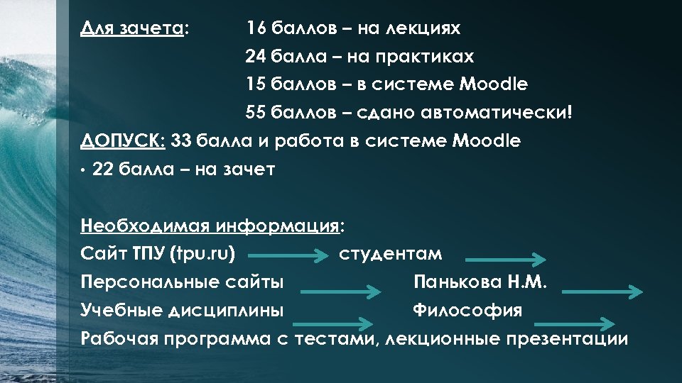 Для зачета: 16 баллов – на лекциях 24 балла – на практиках 15 баллов