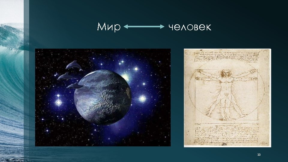 Мир человек 20 