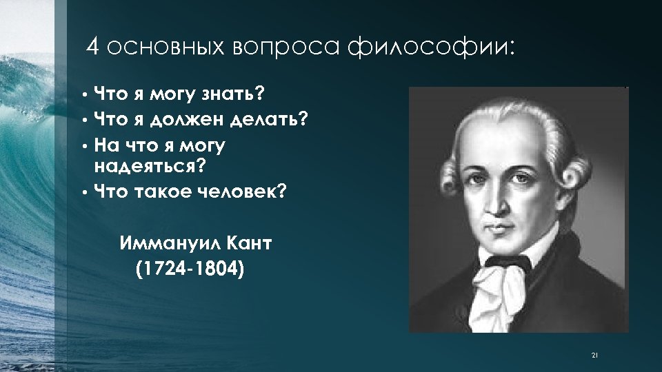 4 основных вопроса философии: Что я могу знать? • Что я должен делать? •