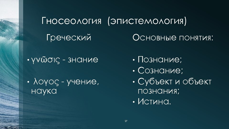 Гносеология основные понятия. Гносеология сознание и познание. Гносеология с греческого. Объект и субъект сознания. Эпистемология.