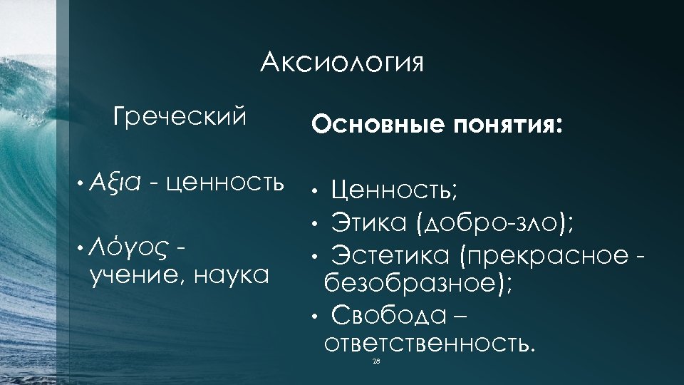 Аксиология Греческий • Αξια - ценность • Λόγος учение, наука Основные понятия: Ценность; •