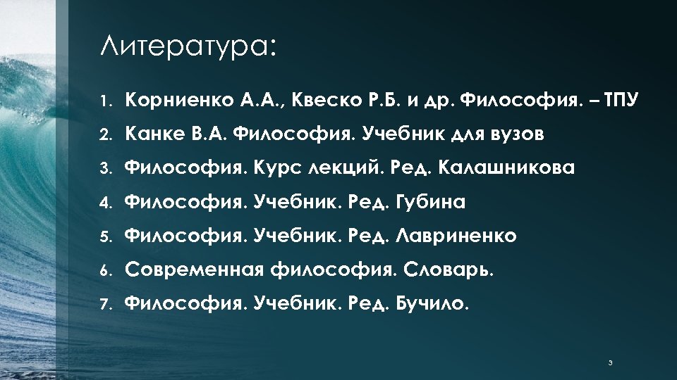 Литература: 1. Корниенко А. А. , Квеско Р. Б. и др. Философия. – ТПУ