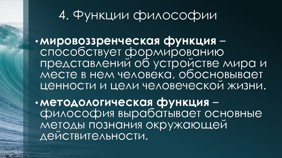 4. Функции философии • мировоззренческая функция – способствует формированию представлений об устройстве мира и