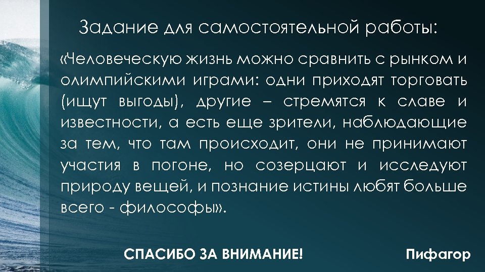 Задание для самостоятельной работы: «Человеческую жизнь можно сравнить с рынком и олимпийскими играми: одни