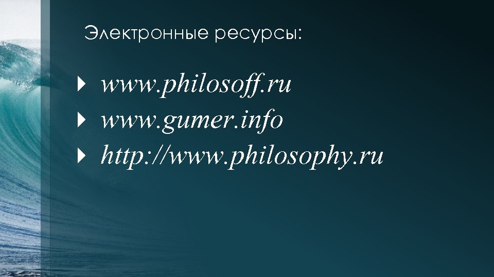 Электронные ресурсы: www. philosoff. ru www. gumer. info http: //www. philosophy. ru 