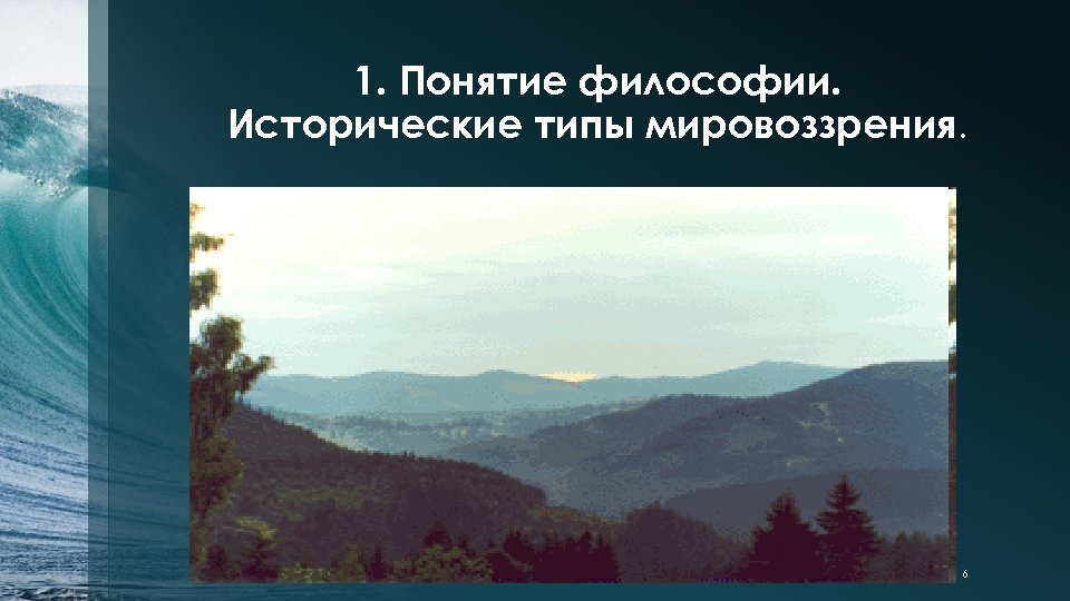 1. Понятие философии. Исторические типы мировоззрения. 6 