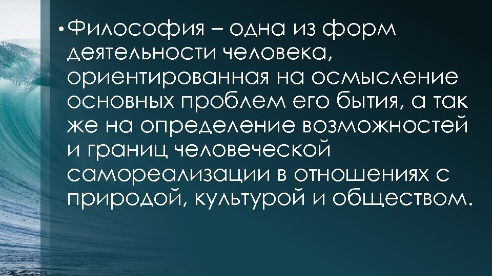  • Философия – одна из форм деятельности человека, ориентированная на осмысление основных проблем