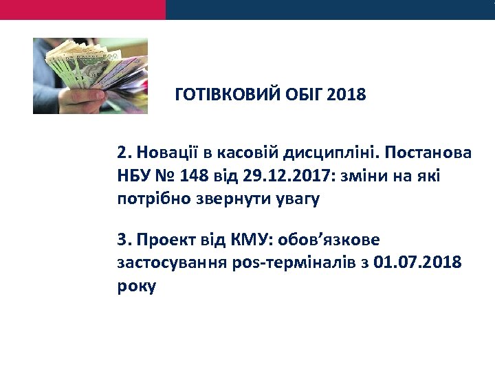 ГОТІВКОВИЙ ОБІГ 2018 2. Новації в касовій дисципліні. Постанова НБУ № 148 від 29.