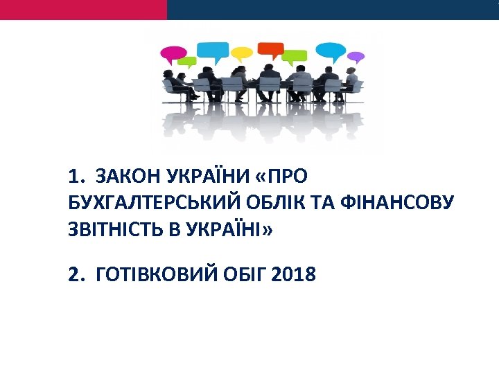 1. ЗАКОН УКРАЇНИ «ПРО БУХГАЛТЕРСЬКИЙ ОБЛІК ТА ФІНАНСОВУ ЗВІТНІСТЬ В УКРАЇНІ» 2. ГОТІВКОВИЙ ОБІГ