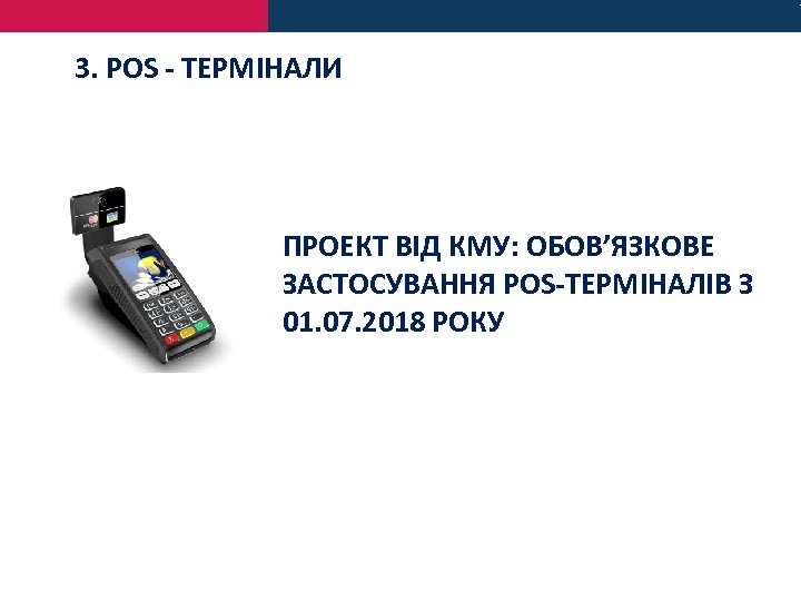 3. POS - ТЕРМІНАЛИ ПРОЕКТ ВІД КМУ: ОБОВ’ЯЗКОВЕ ЗАСТОСУВАННЯ POS-ТЕРМІНАЛІВ З 01. 07. 2018